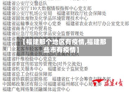 【福建那个地区有疫情,福建那些市有疫情】-第2张图片