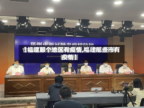 【福建那个地区有疫情,福建那些市有疫情】-第1张图片