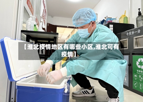 【淮北疫情地区有哪些小区,淮北可有疫情】-第2张图片