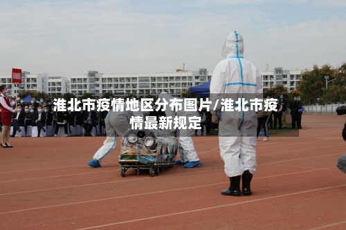 淮北市疫情地区分布图片/淮北市疫情最新规定-第2张图片