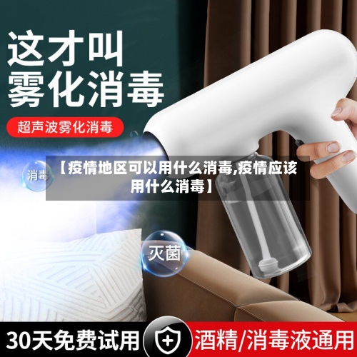 【疫情地区可以用什么消毒,疫情应该用什么消毒】-第1张图片
