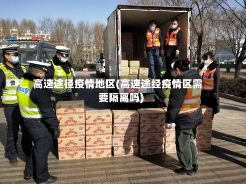 高速途径疫情地区(高速途经疫情区需要隔离吗)-第1张图片