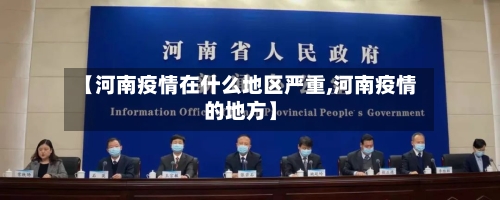 【河南疫情在什么地区严重,河南疫情的地方】-第3张图片