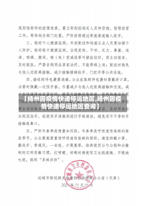 【扬州因疫情快递停运地区,扬州因疫情快递停运地区查询】-第3张图片