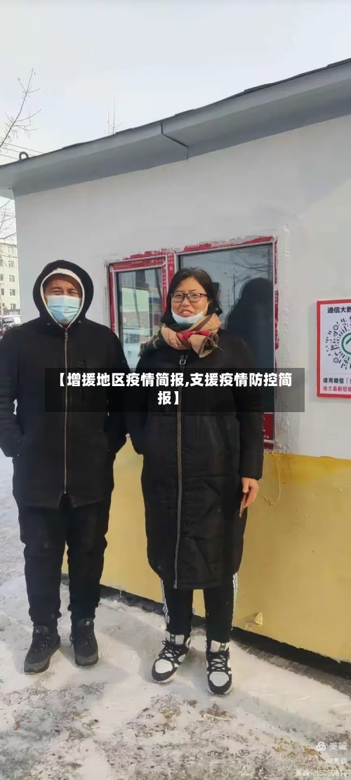 【增援地区疫情简报,支援疫情防控简报】-第1张图片
