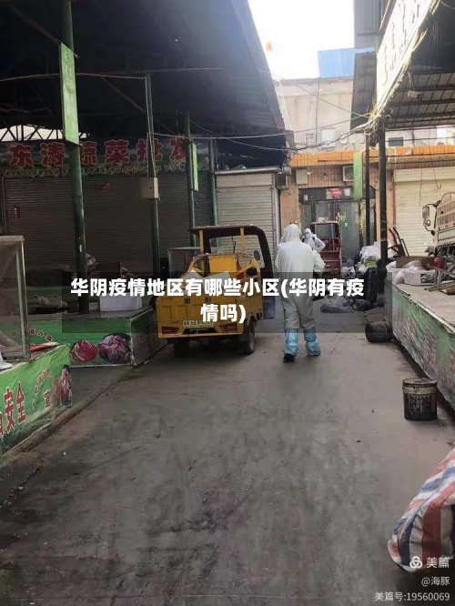 华阴疫情地区有哪些小区(华阴有疫情吗)-第1张图片