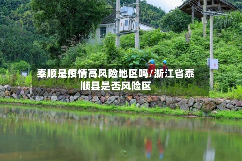 泰顺是疫情高风险地区吗/浙江省泰顺县是否风险区-第2张图片