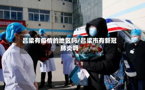 吕梁有疫情的地区吗/吕梁市有新冠肺炎吗-第1张图片