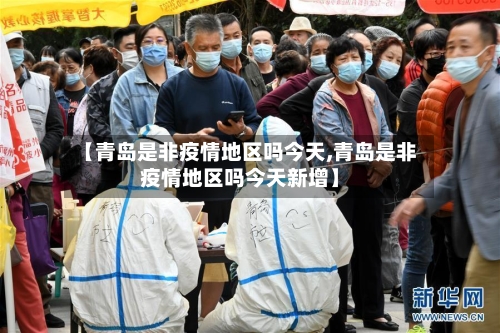 【青岛是非疫情地区吗今天,青岛是非疫情地区吗今天新增】-第2张图片