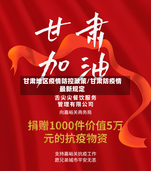 甘肃地区疫情防控政策/甘肃防疫情最新规定-第1张图片