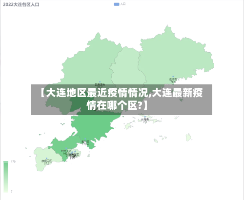 【大连地区最近疫情情况,大连最新疫情在哪个区?】-第2张图片