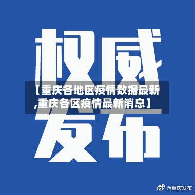 【重庆各地区疫情数据最新,重庆各区疫情最新消息】-第1张图片
