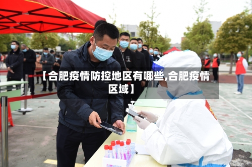 【合肥疫情防控地区有哪些,合肥疫情区域】-第3张图片