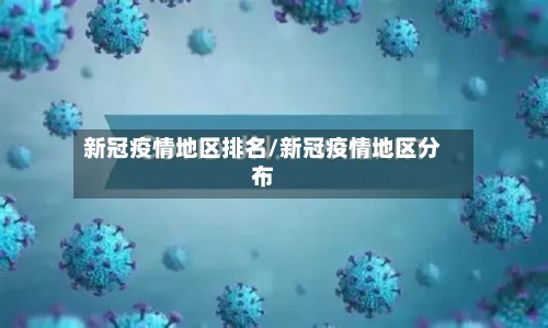 新冠疫情地区排名/新冠疫情地区分布-第1张图片