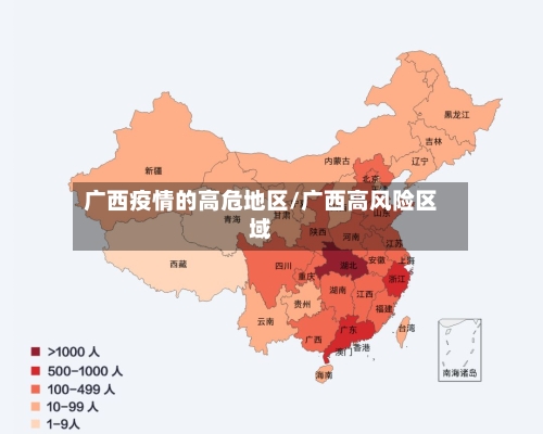 广西疫情的高危地区/广西高风险区域-第1张图片