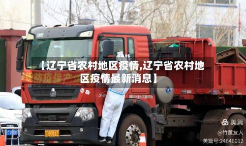 【辽宁省农村地区疫情,辽宁省农村地区疫情最新消息】-第2张图片