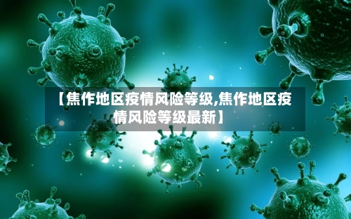 【焦作地区疫情风险等级,焦作地区疫情风险等级最新】-第1张图片