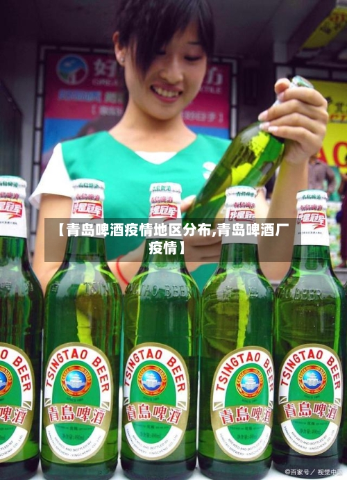 【青岛啤酒疫情地区分布,青岛啤酒厂疫情】-第1张图片