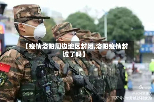 【疫情洛阳周边地区封闭,洛阳疫情封城了吗】-第1张图片