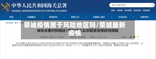 荣城疫情属于风险地区吗/荣城最新疫情-第3张图片