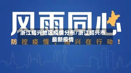 浙江绍兴地区疫情分布/浙江绍兴市最新疫情-第1张图片