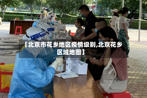 【北京市花乡地区疫情级别,北京花乡区域地图】-第2张图片