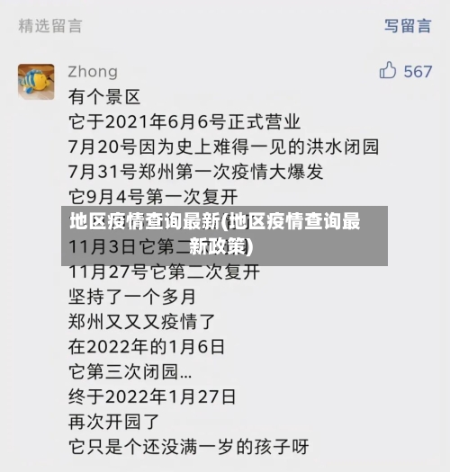 地区疫情查询最新(地区疫情查询最新政策)-第1张图片