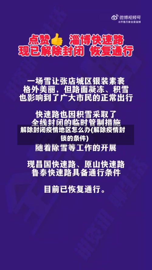 解除封闭疫情地区怎么办(解除疫情封锁的条件)-第2张图片