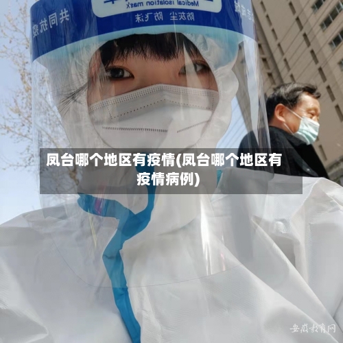 凤台哪个地区有疫情(凤台哪个地区有疫情病例)-第1张图片