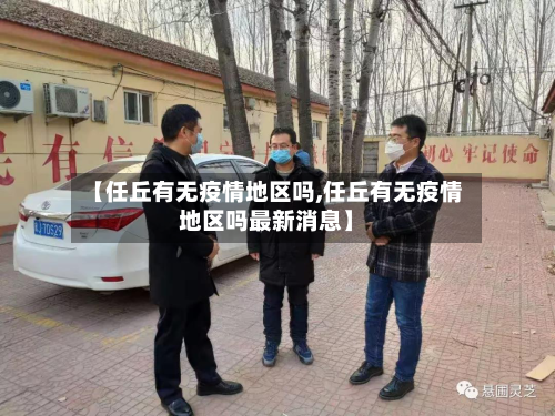 【任丘有无疫情地区吗,任丘有无疫情地区吗最新消息】-第2张图片
