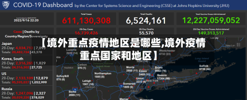 【境外重点疫情地区是哪些,境外疫情重点国家和地区】-第1张图片