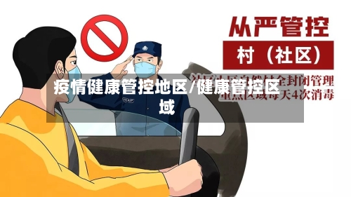 疫情健康管控地区/健康管控区域-第3张图片