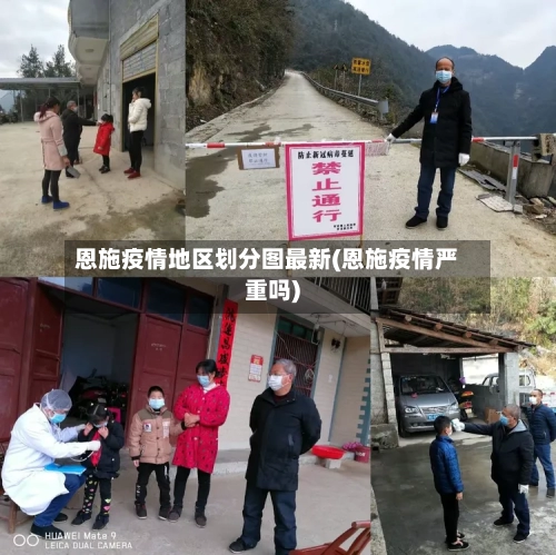 恩施疫情地区划分图最新(恩施疫情严重吗)-第1张图片