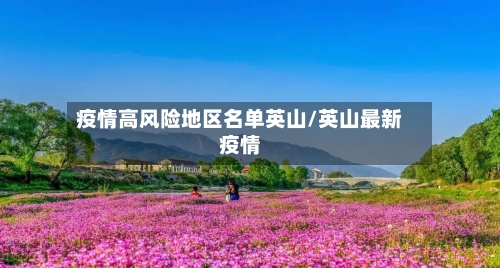 疫情高风险地区名单英山/英山最新疫情-第2张图片