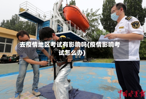 去疫情地区考试有影响吗(疫情影响考试怎么办)-第1张图片