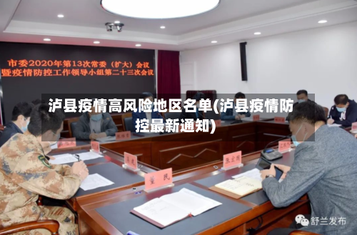 泸县疫情高风险地区名单(泸县疫情防控最新通知)-第2张图片