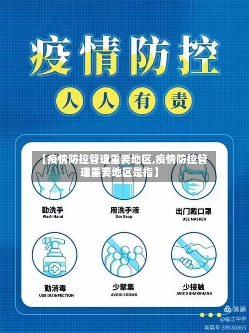 【疫情防控管理重要地区,疫情防控管理重要地区是指】-第1张图片