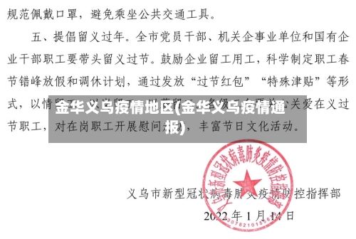 金华义乌疫情地区(金华义乌疫情通报)-第3张图片