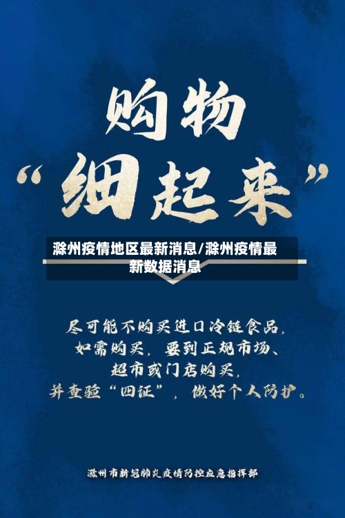 滁州疫情地区最新消息/滁州疫情最新数据消息-第1张图片