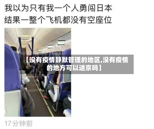 【没有疫情静默管理的地区,没有疫情的地方可以进京吗】-第2张图片