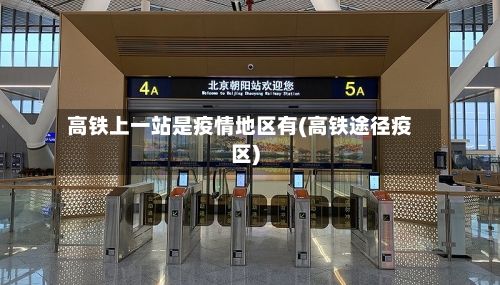高铁上一站是疫情地区有(高铁途径疫区)-第1张图片