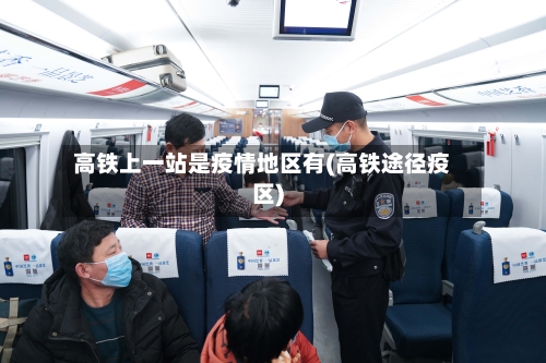 高铁上一站是疫情地区有(高铁途径疫区)-第3张图片