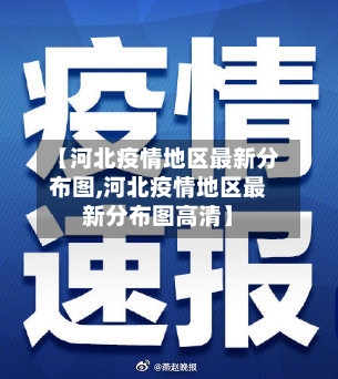 【河北疫情地区最新分布图,河北疫情地区最新分布图高清】-第1张图片