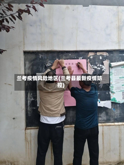 兰考疫情风险地区(兰考县最新疫情防控)-第2张图片