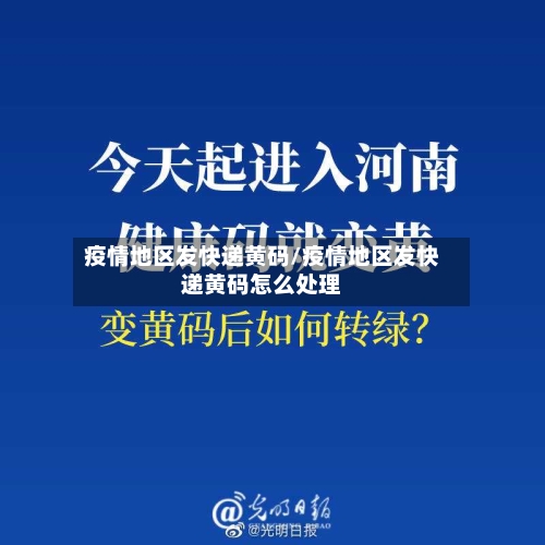 疫情地区发快递黄码/疫情地区发快递黄码怎么处理-第1张图片