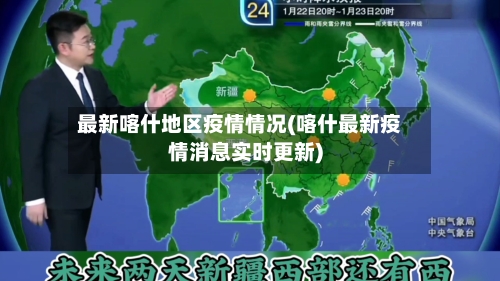 最新喀什地区疫情情况(喀什最新疫情消息实时更新)-第1张图片