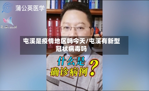 屯溪是疫情地区吗今天/屯溪有新型冠状病毒吗-第2张图片