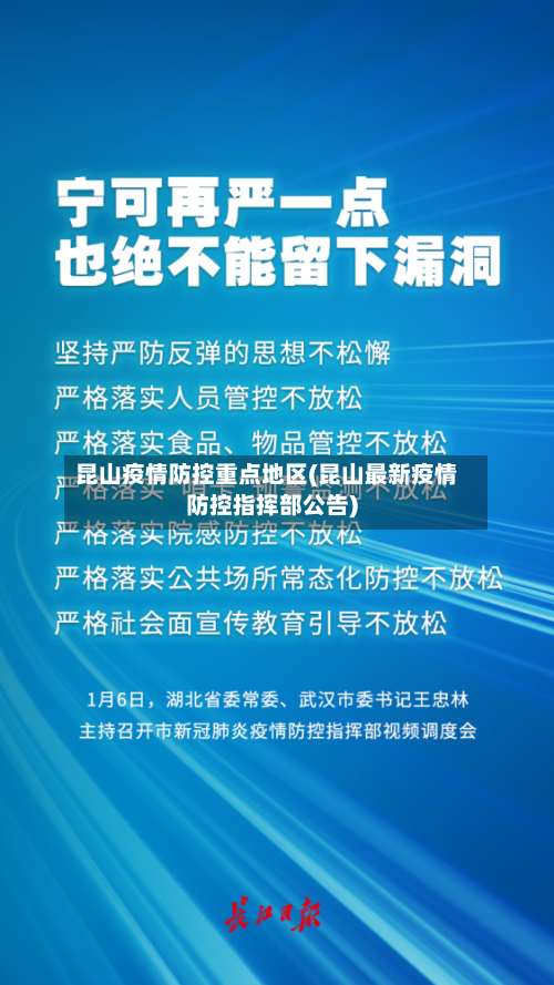 昆山疫情防控重点地区(昆山最新疫情防控指挥部公告)-第1张图片