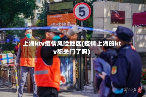 上海ktv疫情风险地区(疫情上海的ktv都关门了吗)-第2张图片