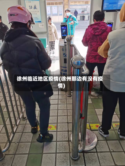 徐州临近地区疫情(徐州那边有没有疫情)-第1张图片